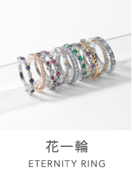 花一輪 ETERNITY RINGS