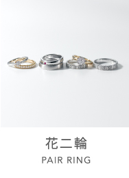 花二輪 PAIR RINGS